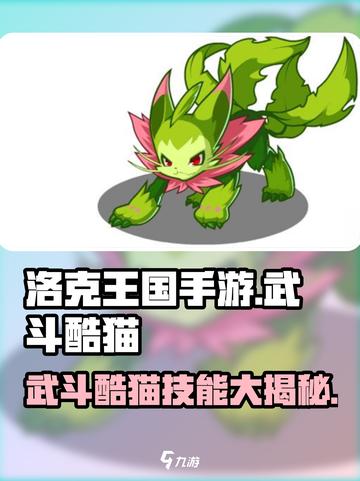 洛克王国手游有武斗酷猫吗介绍截图1