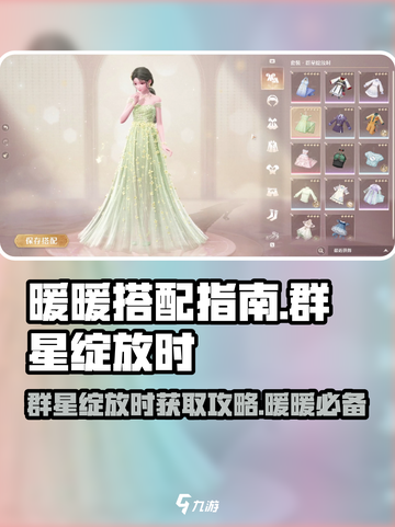 无限暖暖🔥群星绽放时套装获取攻略✨截图1