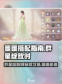 无限暖暖🔥群星绽放时套装获取攻略✨