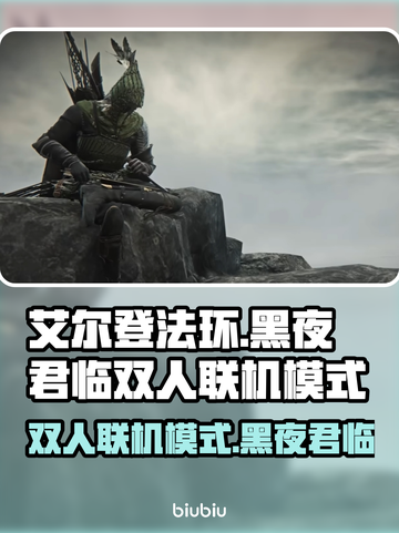 艾尔登法环黑夜君临🔥双人联机模式玩法揭秘🎮截图1