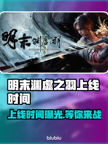明末渊虚之羽上线时间🔥PC玩家必看🎮截图1