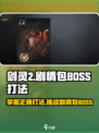 剑灵2🔥BOSS打法大揭秘！轻松通关剧情包💡