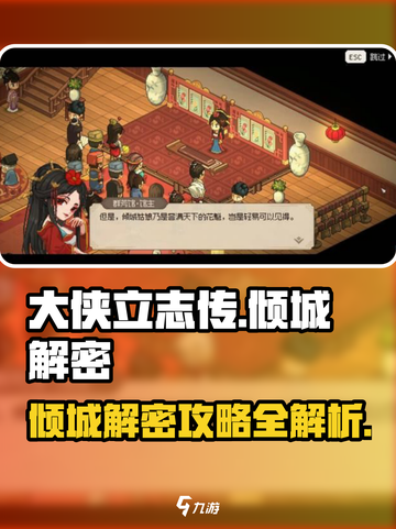 大侠立志传🔥倾城解密全流程攻略来了！截图1