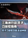 三角洲行动爪子刀怎么获得介绍
