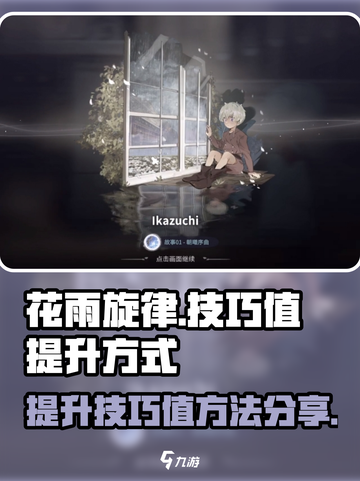 花雨旋律游戏技巧值🔥快速提升秘籍分享！截图1