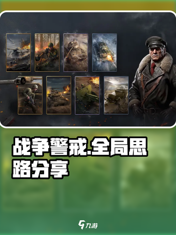 战争警戒全局思路详解介绍截图1
