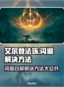 艾尔登法环闪退/白屏？这招搞定！🎮🔥