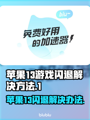 苹果13玩游戏闪退？❌这个方法让你秒解决！🔥截图1
