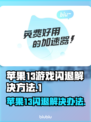 苹果13玩游戏闪退？❌这个方法让你秒解决！🔥