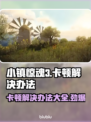 小镇惊魂3卡顿🔥解决办法来了！💡