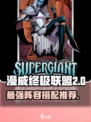 漫威终极逆转：超巨星阵容🔥搭配攻略🎉