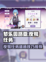 欢迎来到梦乐园路亚夜莺任务怎么过介绍