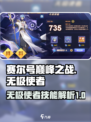 赛尔号巅峰之战无极使者怎么样介绍