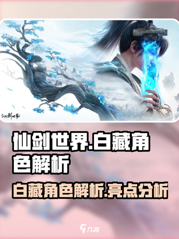 仙剑世界白藏怎么样介绍截图1