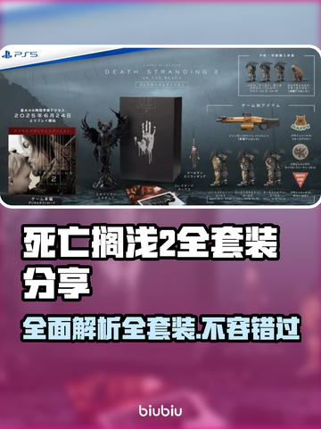 死亡搁浅2全套装曝光！🔥游戏党快冲⚡截图1