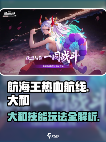 航海王热血航线大和🔥技能玩法全揭秘！截图1