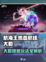 航海王热血航线大和🔥技能玩法全揭秘！