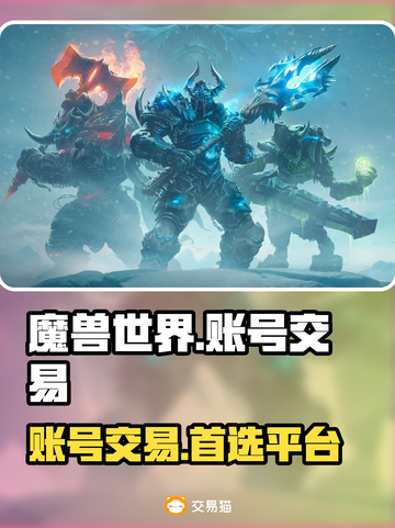 魔兽世界账号交易📖商品齐全平台分享🔥截图1