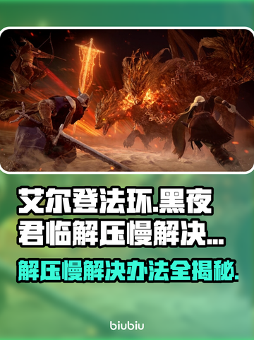 艾尔登法环黑夜君临解压慢？1招搞定⚡截图1