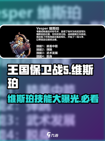 王国保卫战5：联盟维斯珀🔥技能全揭秘！💥截图1