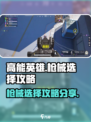 高能英雄枪械怎么选介绍