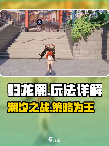 归龙潮🔥超详细玩法攻略，轻松上手制霸游戏！截图1
