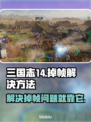 三国志14掉帧？这一招轻松解决🔥🎮