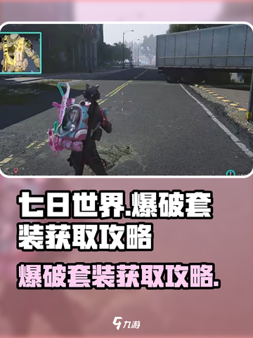 七日世界🔥爆破套装获取攻略💥免费拿！截图1