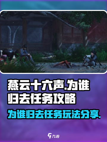燕云十六声🔥为谁归去任务攻略分享！🎮截图1