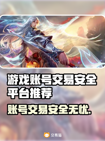 游戏账号交易安全吗？这些平台靠谱🔥🎮截图1