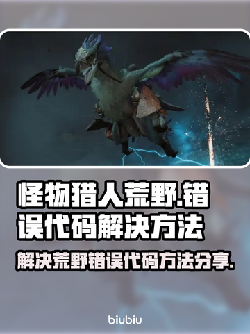怪物猎人荒野🔥错误代码解决方法大公开！截图1