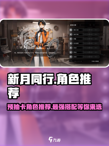 新月同行🔥预抽卡必选角色推荐✨截图1