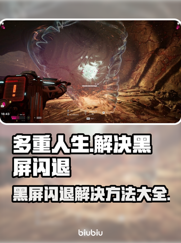 多重人生黑屏闪退？❌解决方法来了！🎮💡截图1