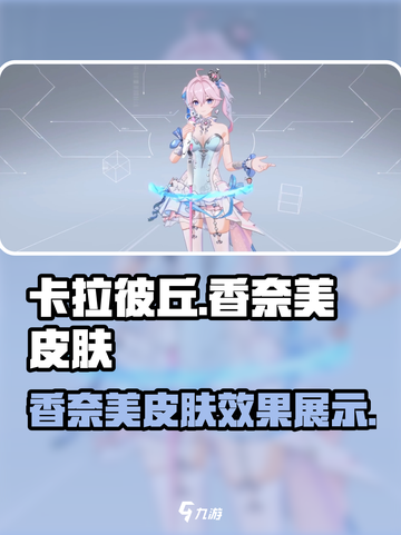 卡拉彼丘香奈美皮肤怎么样介绍截图1