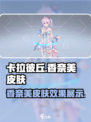 卡拉彼丘香奈美皮肤怎么样介绍