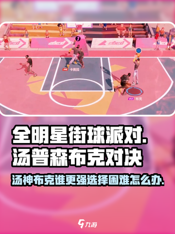 全明星街球派对汤普森和布克哪个厉害​介绍截图1