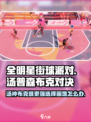全明星街球派对汤普森和布克哪个厉害​介绍