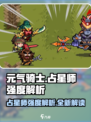 元气骑士⭐占星师强度解析：逆天改命，必玩🔥