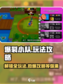 爆裂小队游戏玩法攻略介绍