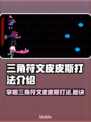 三角符文皮皮斯打法🔥游戏高手必看！⚡