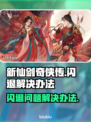 新仙剑奇侠传🔥闪退解决秘籍✨必看！