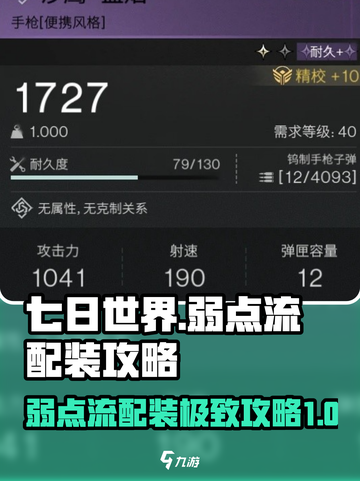 七日世界弱点流均衡配装攻略介绍截图1