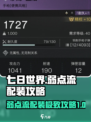 七日世界弱点流均衡配装攻略介绍