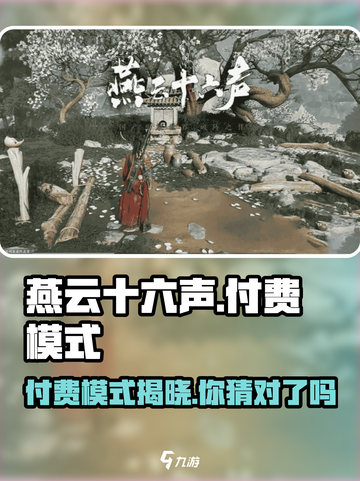 燕云十六声❌付费模式曝光！游戏党必看🔥截图1