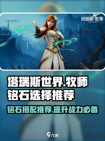 塔瑞斯世界🔥牧师铭石这样选，轻松躺赢！💥截图1