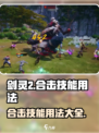 剑灵2合击技能怎么用介绍