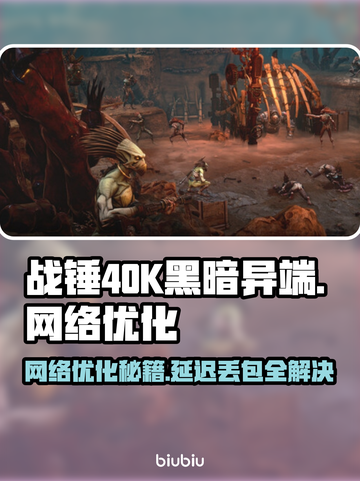 战锤40K黑暗异端延迟丢包？❌一招解决⚡截图1