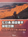 七日世界高级鱼竿怎么获取介绍