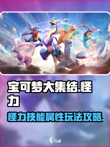 宝可梦大集结🔥怪力技能玩法全攻略🎉截图1