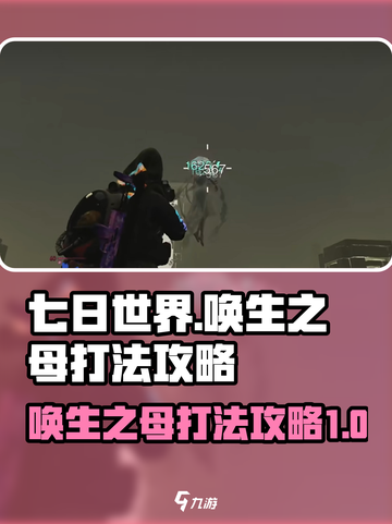 七日世界唤生之母怎么打介绍截图1